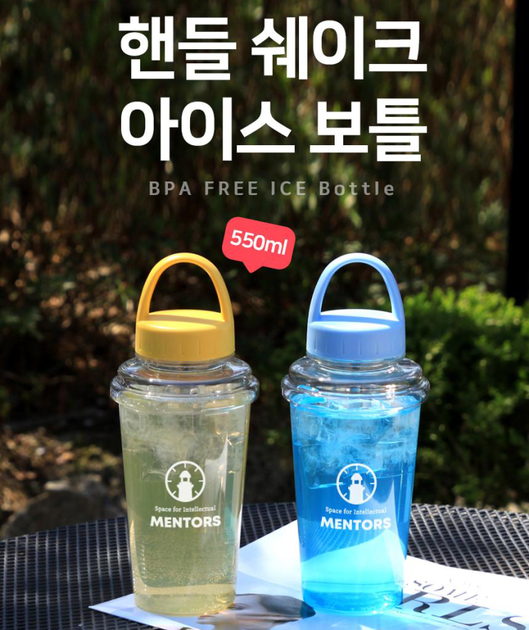  물병인쇄 [바쏘] 핸들 쉐이크 아이스 보틀 550ml 판촉물제작