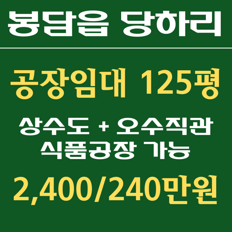  [화성공장임대]봉담공장임대,봉담식품공장임대