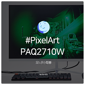 27인치 QHD 게이밍모니터 추천, 픽셀아트 PIXELART PAQ2710W IPS 모니터 추천 매력은?