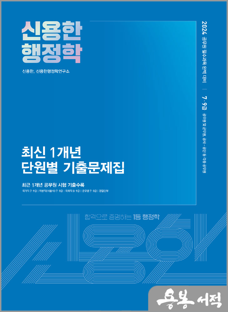 2024 신용한 행정학 최신 1개년 단원별 기출문제집/메가스터디교육
