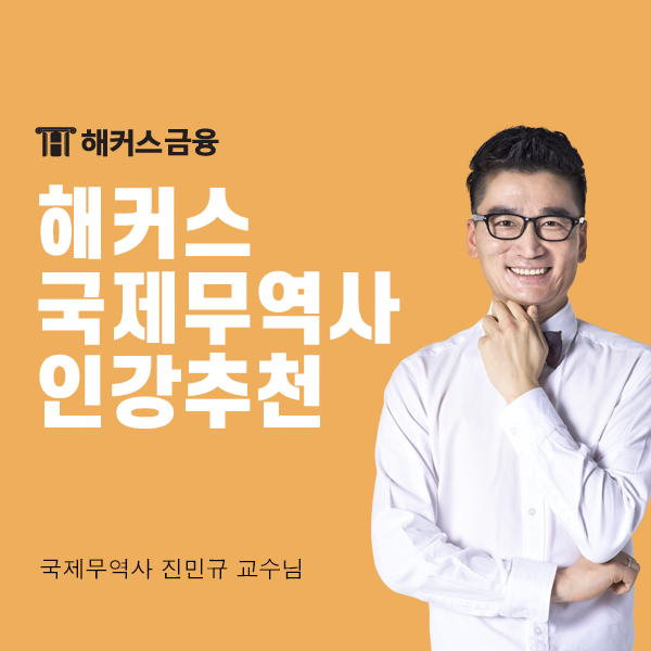  국제무역사 인강 찾고 있다면? 해커스에서 0원으로 합격하기