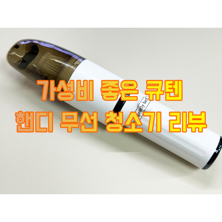  큐텐 가성비 핸디형 무선 청소기 Q19 리뷰