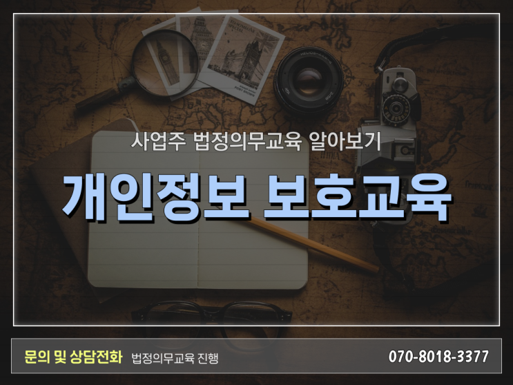  법정 의무교육 종류 개인정보보호 교육 온라인 수료 알고 싶은 정보 가득 .