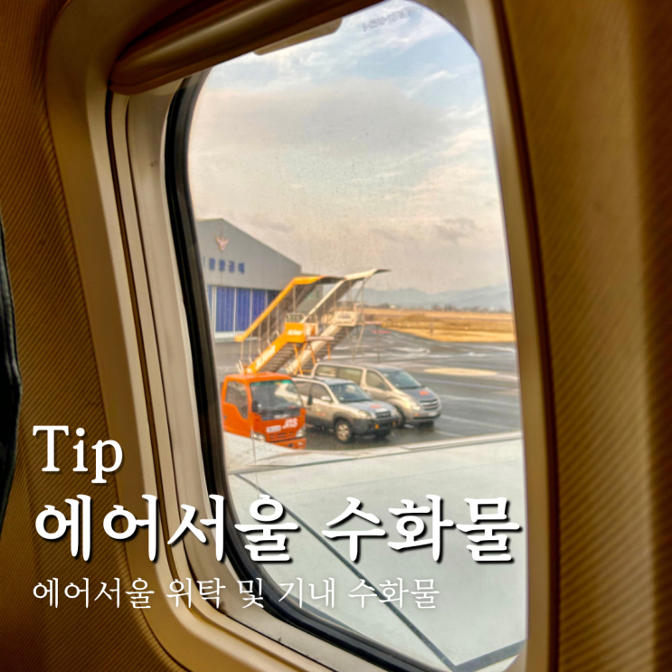  에어서울 기내수화물 위탁수화물 규정 및 무게 추가 가격 합산
