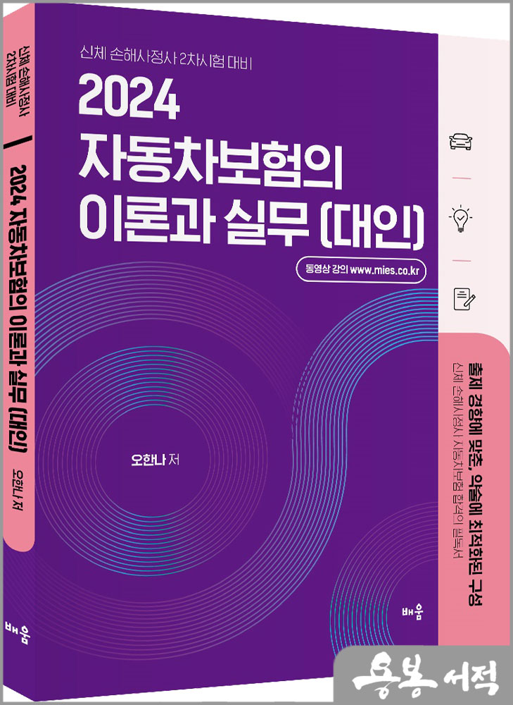  2024 오한나 자동차보험의 이론과 실무[대인] - 신체 손해사정사 2차시험 대비/배움
