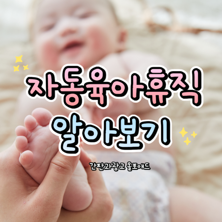  자동육아휴직 2024 육아휴직 변화 알아보기