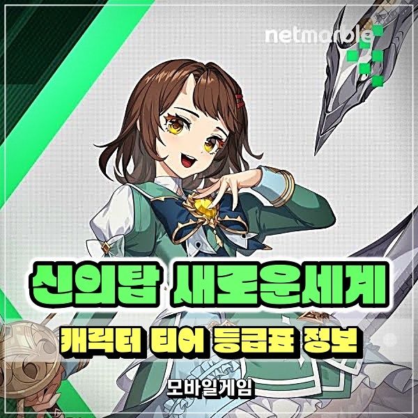  신의탑 새로운세계 캐릭터 티어 최신 등급표 간단 공략