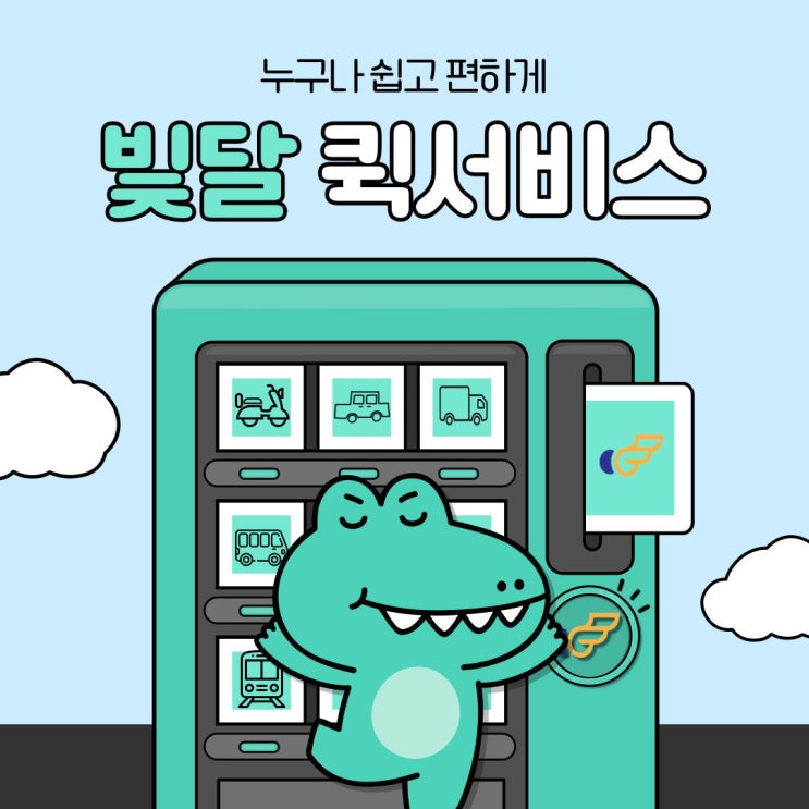  [대전퀵] 아주 나이스한 퀵서비스 빛달로 요금조회부터 접수까지