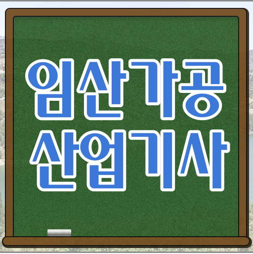  임산가공산업기사 자격증 준비한다면 !!!