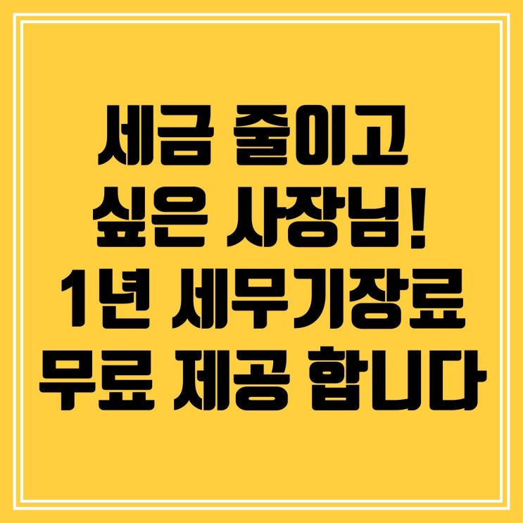  세금 줄이고 싶은 사장님! 1년 기장료 무료지원 혜택 소개합니다