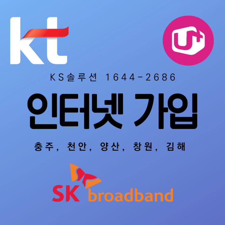  인터넷 가입 신규 혜택! 속도 100/500메가 비용 비교 (충주, 천안, 양산, 창원, 김해)