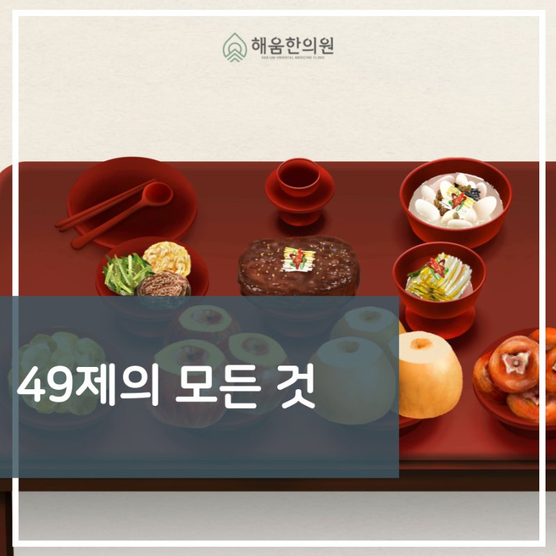 49제 의미, 뜻, 제사 방법, 상차림, 복장, 절차, 계산법까지 알아보자 : 네이버 블로그