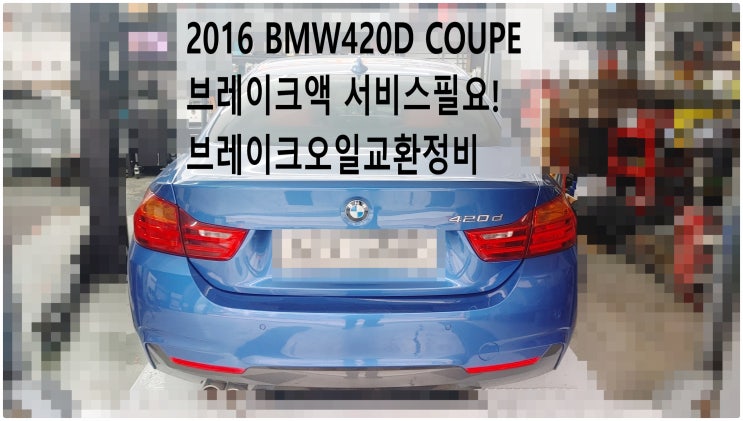 2016 BMW420D COUPE 브레이크액 서비스필요! 브레이크오일교환정비 , 부천벤츠BMW수입차정비전문점 부영수퍼카
