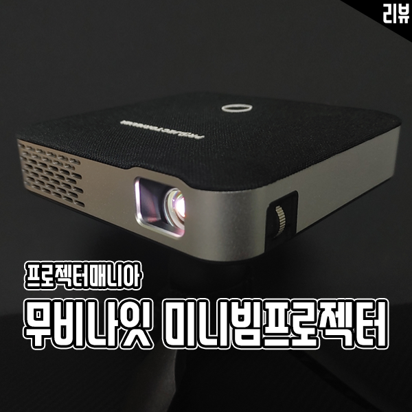 휴대성과 성능 모두 챙긴 프로젝터매니아 무비나잇 미니빔프로젝터 휴대성과 성능 모두 챙긴 프로젝터매니아 무비나잇 미니빔프로젝터