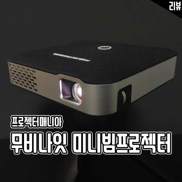 휴대성과 성능 모두 챙긴 프로젝터매니아 무비나잇 미니빔프로젝터