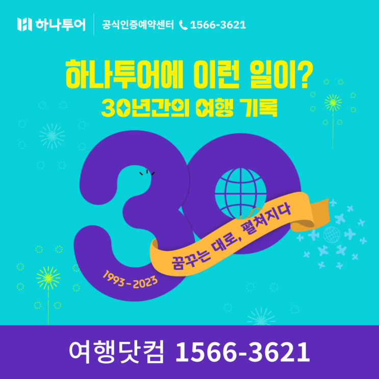  해외여행지 추천 하나투어 패키지 30년간의 여행 기록 둘러보기