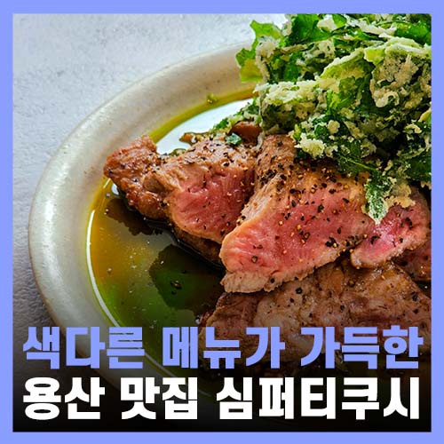  용산역 맛집 용리단길 캐주얼 다이닝 심퍼티쿠시