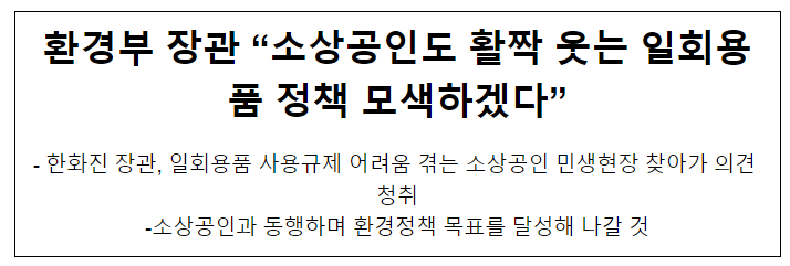 환경부 장관 “소상공인도 활짝 웃는 일회용품 정책 모색하겠다” 환경부 장관 “소상공인도 활짝 웃는 일회용품 정책 모색하겠다”