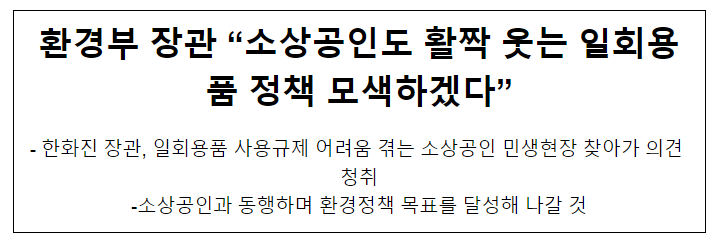 환경부 장관 “소상공인도 활짝 웃는 일회용품 정책 모색하겠다”