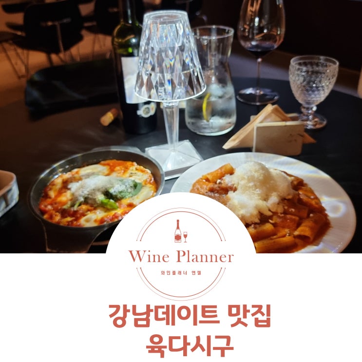  강남데이트 코스 가성비 좋은 와인바 육다시구
