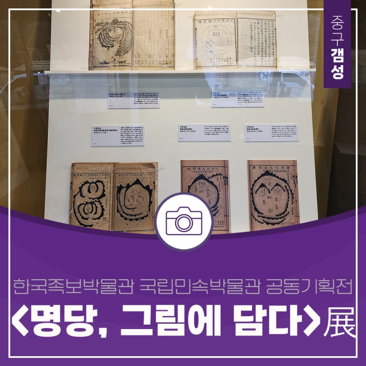  한국족보박물관 국립민속박물관 공동기획전, '명당, 그림에 담다'