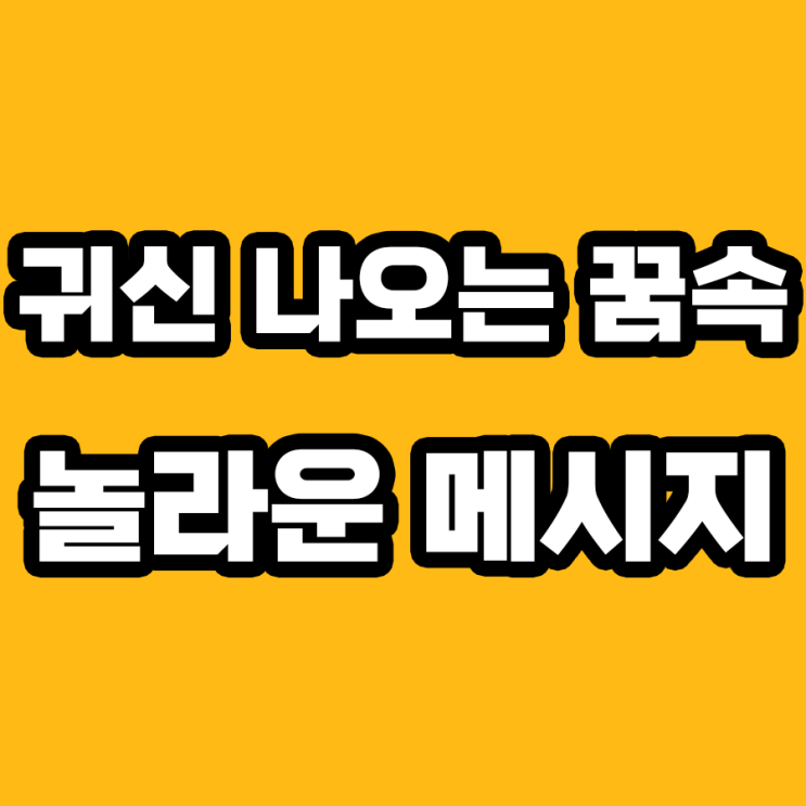  귀신 나오는 꿈 해몽: 초현실의 속삭임, 그 의미를 찾다!