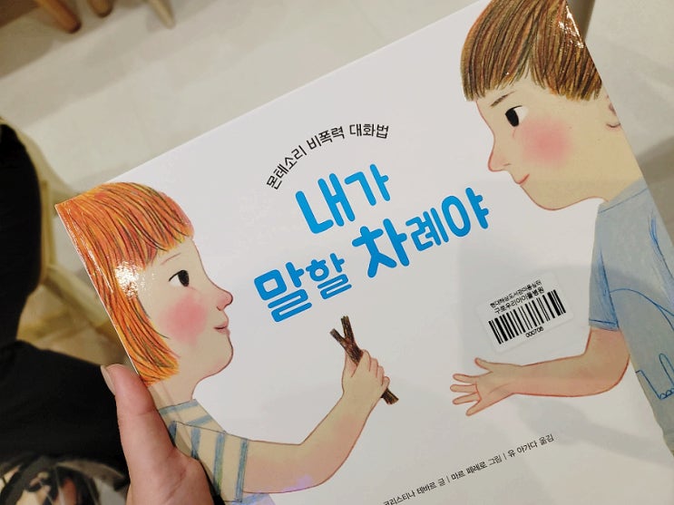  인성동화 - 내가 말할 차례야 - 몬테소리 비폭력 대화법