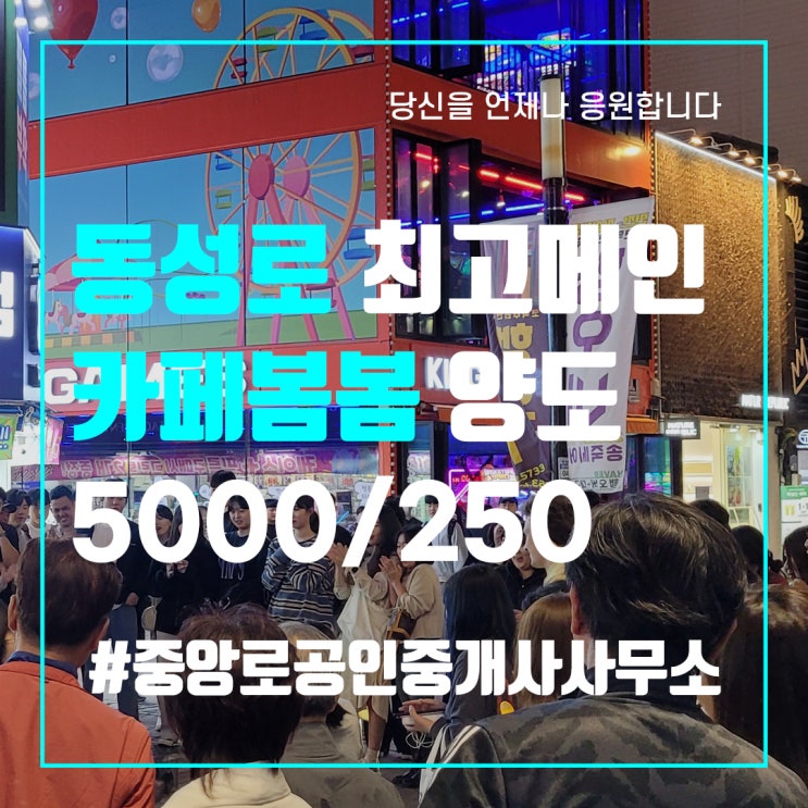  대구상가임대 동성로상가임대 카페봄봄 양도양수 중앙로부동산