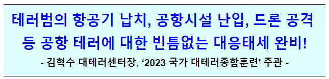 국가 대테러 종합훈련(11.2(목) 14:45, 대테러센터장 주재) 국가 대테러 종합훈련(11.2(목) 14:45, 대테러센터장 주재)