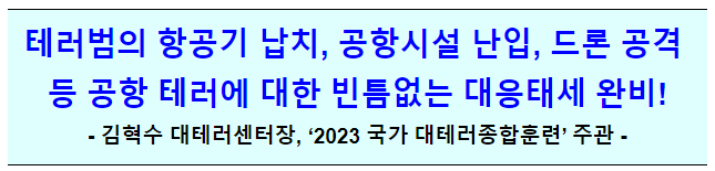 국가 대테러 종합훈련(11.2(목) 14:45, 대테러센터장 주재)