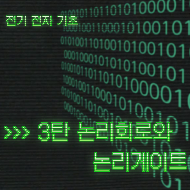  논리회로와 논리게이트ㅣAND게이트ㅣOR게이트 ㅣNOT게이트ㅣXOR게이트ㅣ전기전자 기초