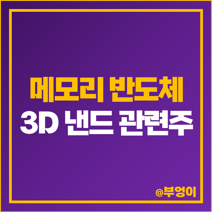 3D 낸드 메모리 반도체 관련주 테스 원익IPS 유진테크 주가 3D 낸드 메모리 반도체 관련주 테스 원익IPS 유진테크 주가