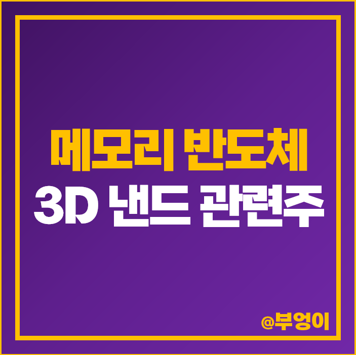 3D 낸드 메모리 반도체 관련주 테스 원익IPS 유진테크 주가