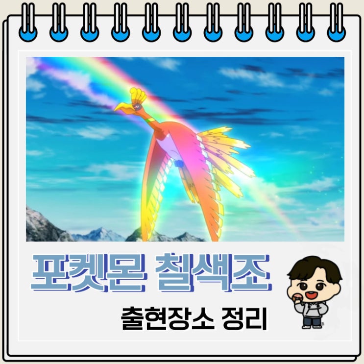 포켓몬스터 칠색조 출현장소 정보