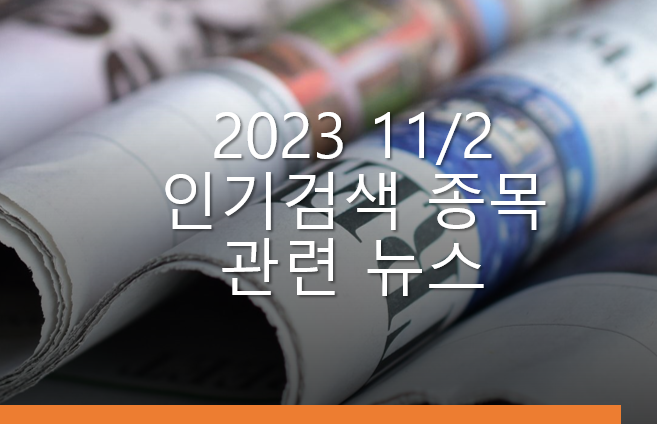 2023 11/2 인기 검색 종목 관련 뉴스