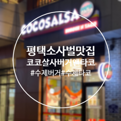  [평택]소사벌수제버거 '코코살사버거앤타코 소사벌점' 내돈내산