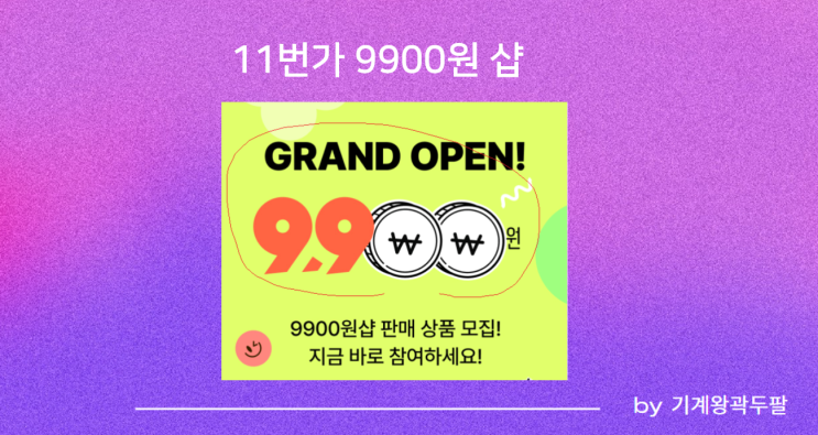  11번가 9900원샵 전문관 상품 모집 안내