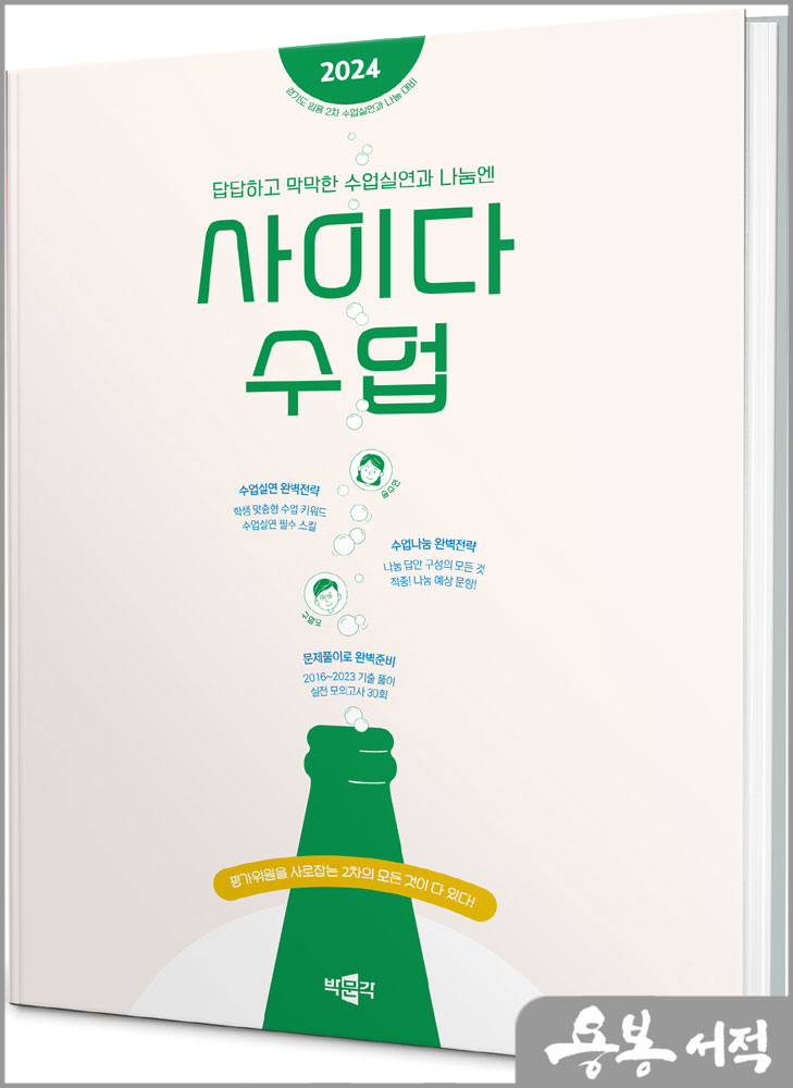  2024 사이다 수업(경기도 임용 2차 시험 대비)/송수연.구영모/박문각