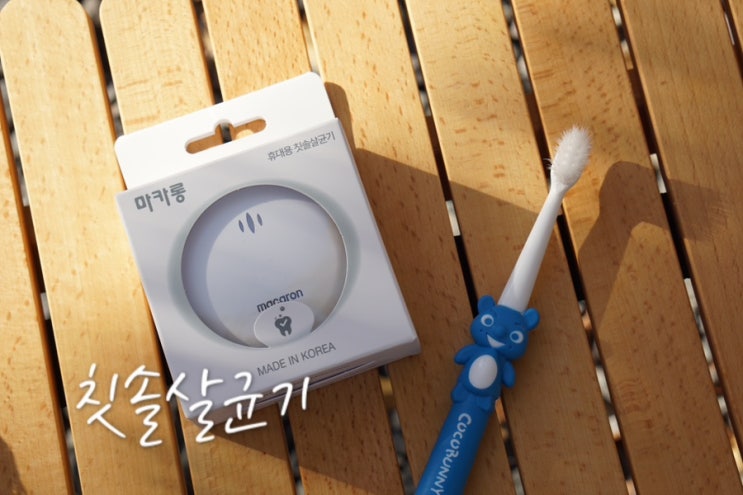  비엠테크 마카롱 무선 칫솔살균기 휴대용 추천