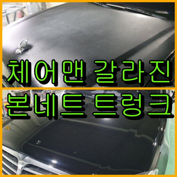  [인천공업사]체어맨 갈라진 본네트, 트렁크 복원 도색
