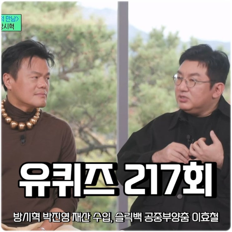 <b>유퀴즈</b> 온더블럭 217회 방시혁 재산 수입 이효철 슬릭백... 