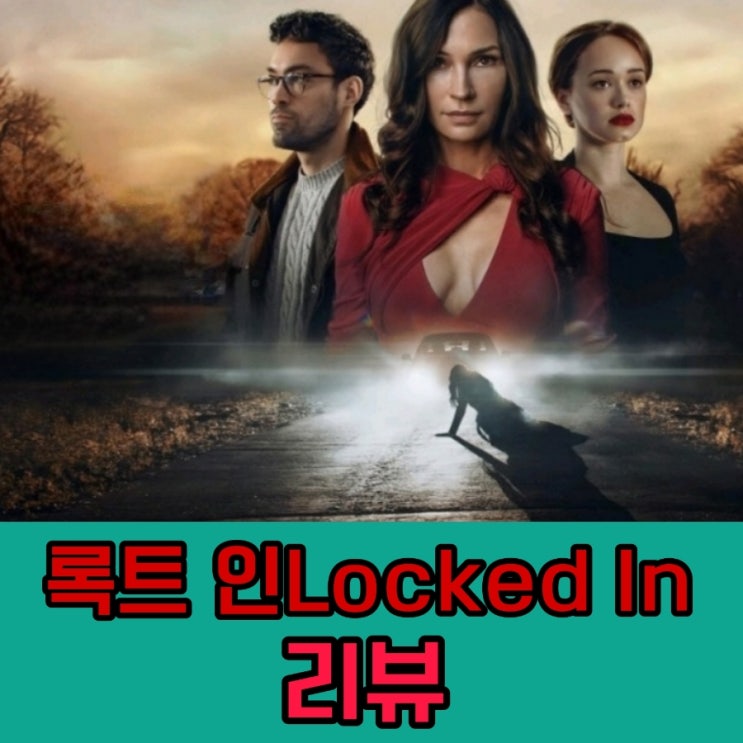 록트 인 영화 리뷰 몰입감은 좋았지만 예측가능한 스토리