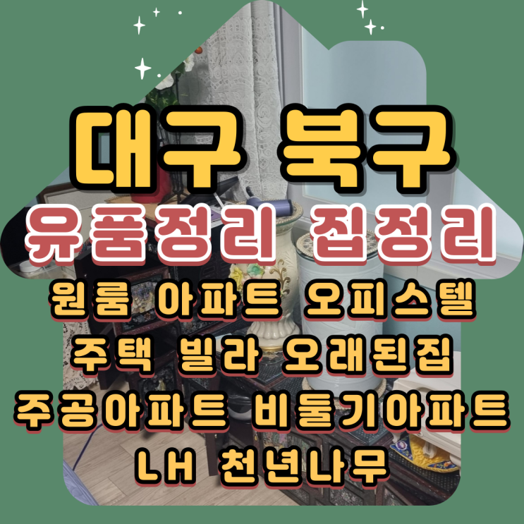  대구북구유품정리 칠곡 화성타운아파트 부모님집정리