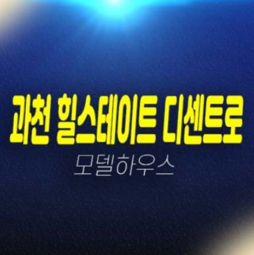 11-02 힐스테이트 과천 디센트로 갈현동 80,84 오피스텔 계약조건 및 프로모션혜택 분양가 신축공사 견본주택 예약