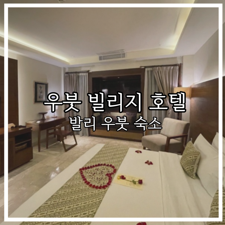  발리 우붓 숙소 우붓빌리지 호텔 조식 수영장