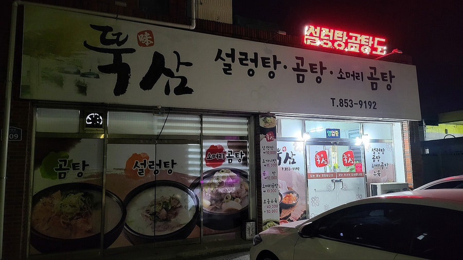 뚝삼 사진 1