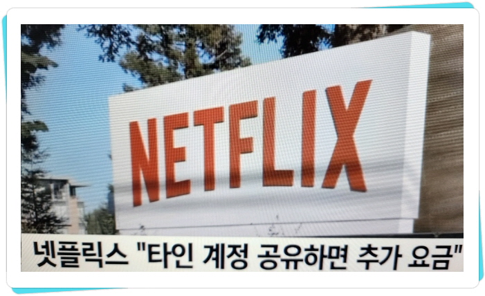 넷플릭스 계정 한국도 공유 금지!!(feat, 공유계정 추가요금 알아보기!!)