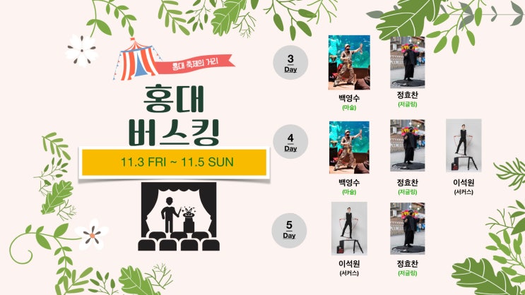  레드로드 R4(축제거리) 홍대버스킹 일정(11.3.~ 11.9.)