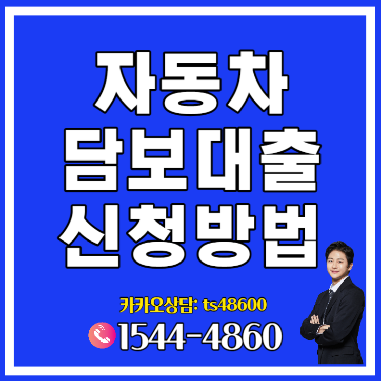  경주 광양자동차담보대출 쉬운 대출한도는