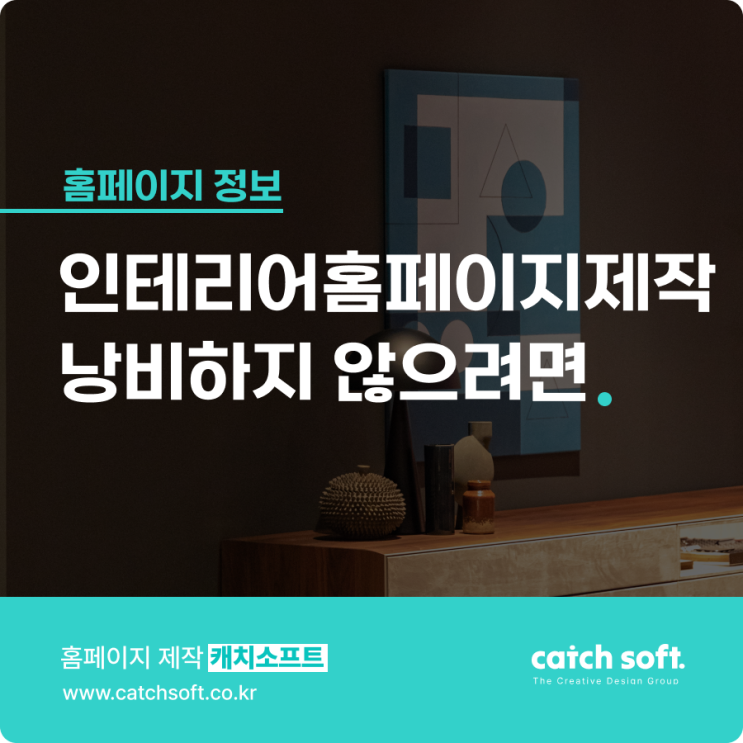  인테리어홈페이지제작 낭비하지 않으려면